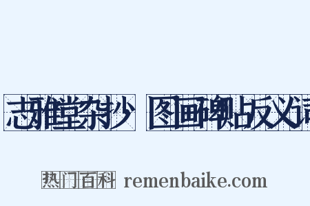 志雅堂杂抄·图画碑贴反义词是什么意思的图片